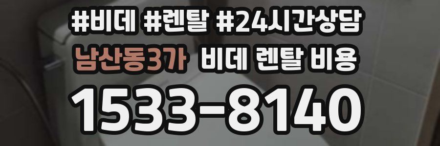 남산동3가 비데 렌탈 비용