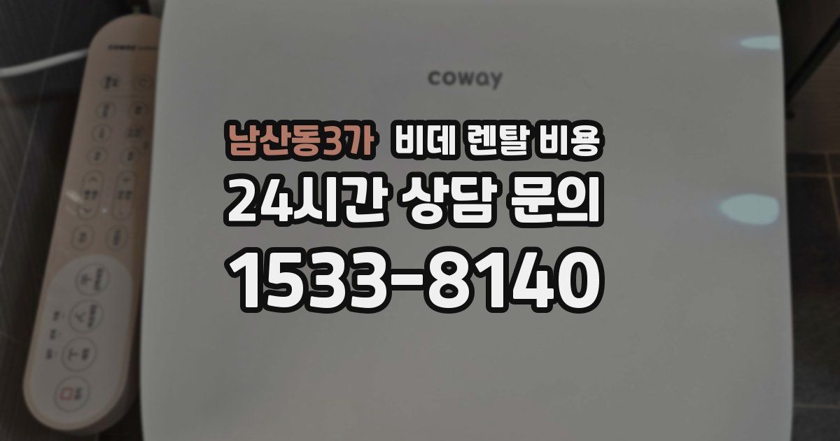 남산동3가 비데 렌탈 비용
