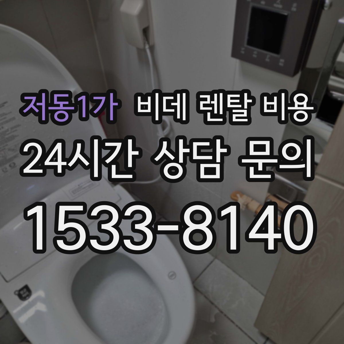 저동1가 비데 렌탈 비용