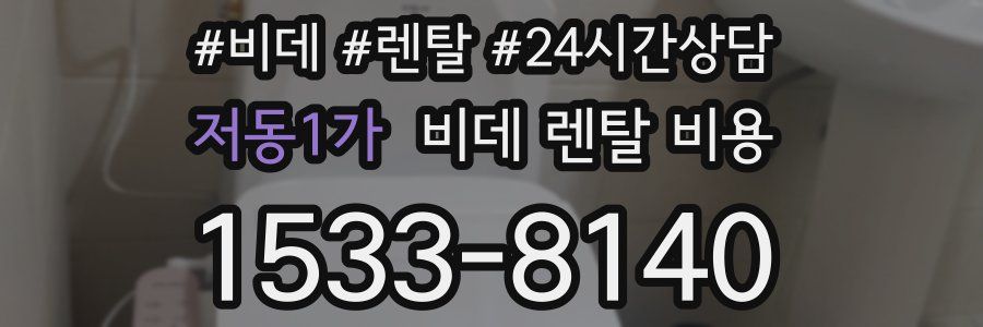 저동1가 비데 렌탈 비용