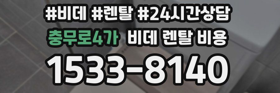 충무로4가 비데 렌탈 비용