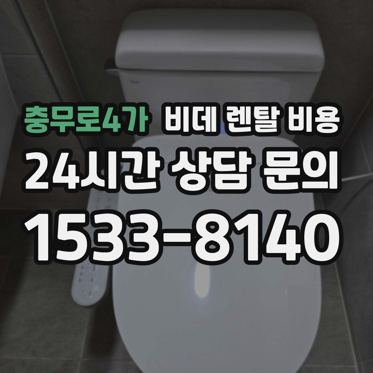 충무로4가 비데 렌탈 비용