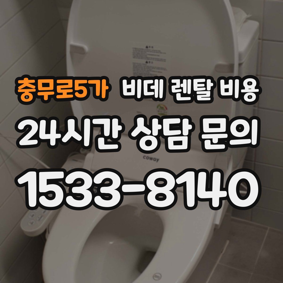 충무로5가 비데 렌탈 비용