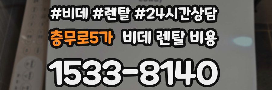 충무로5가 비데 렌탈 비용