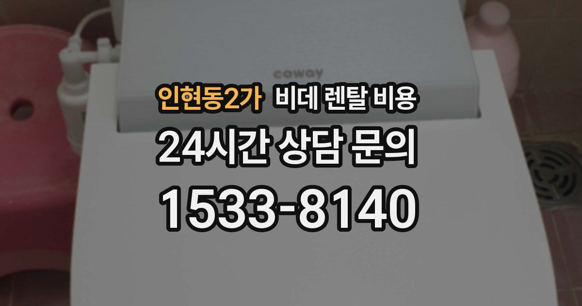 인현동2가 비데 렌탈 비용