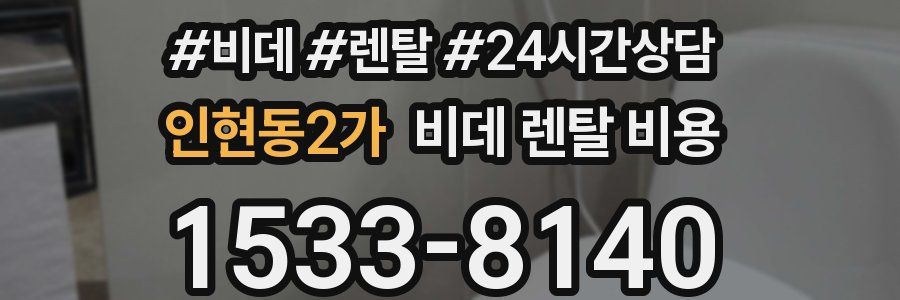 인현동2가 비데 렌탈 비용