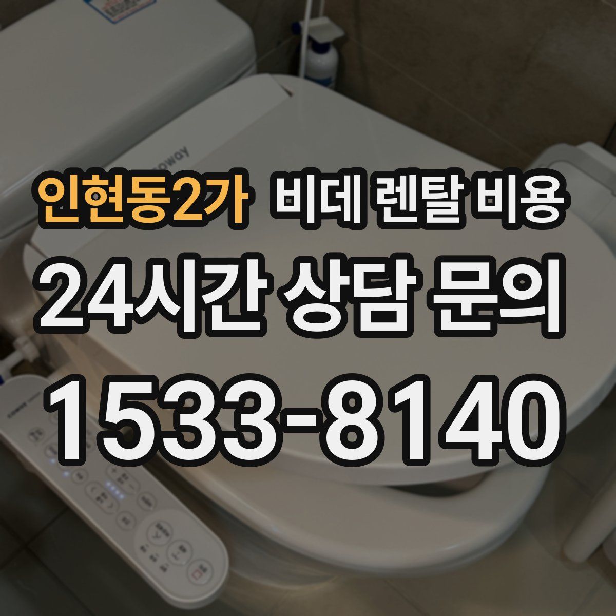 인현동2가 비데 렌탈 비용
