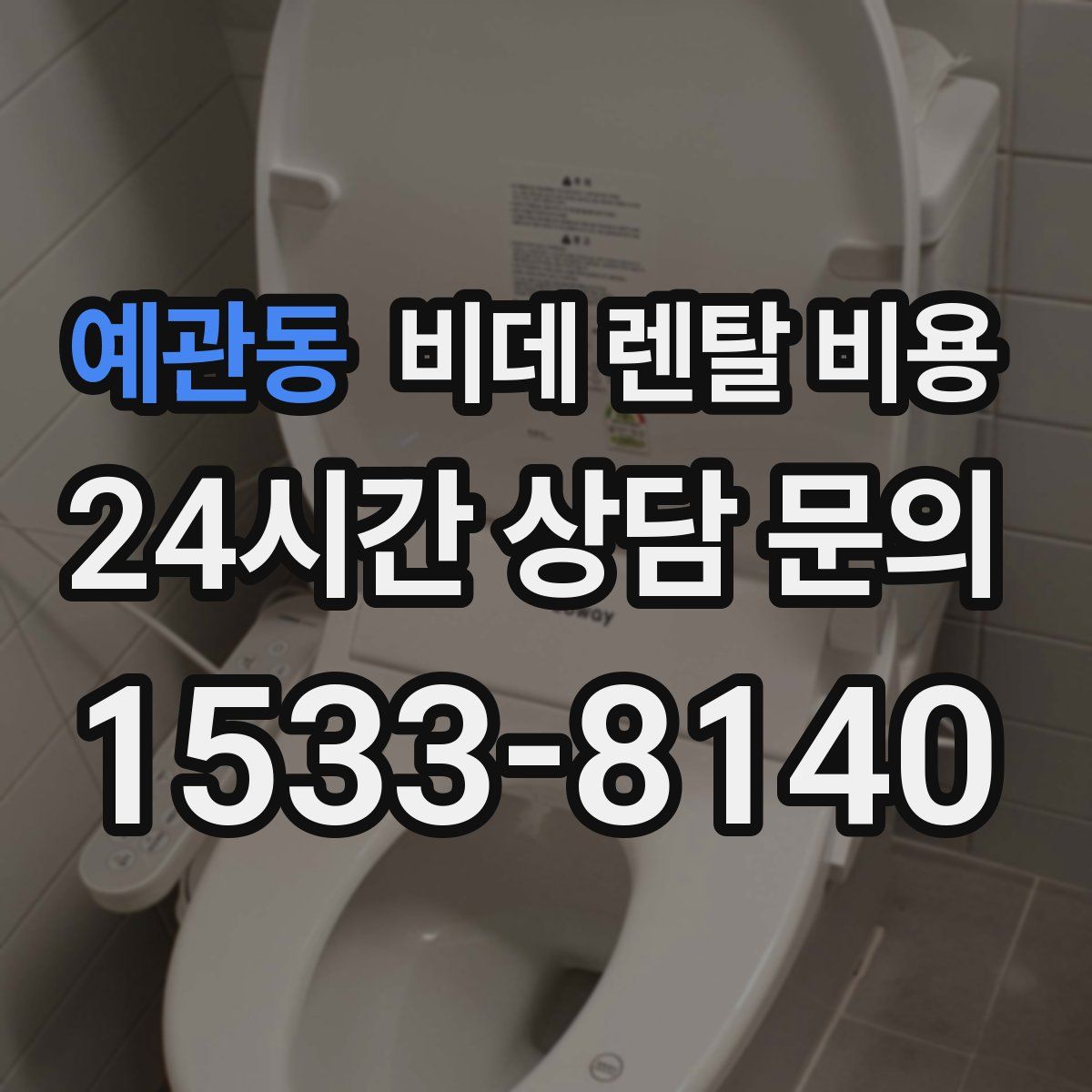 예관동 비데 렌탈 비용