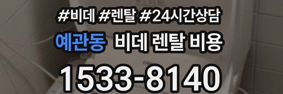 예관동 비데 렌탈 비용