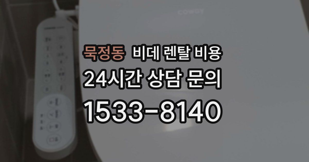 묵정동 비데 렌탈 비용
