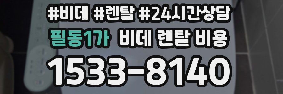필동1가 비데 렌탈 비용