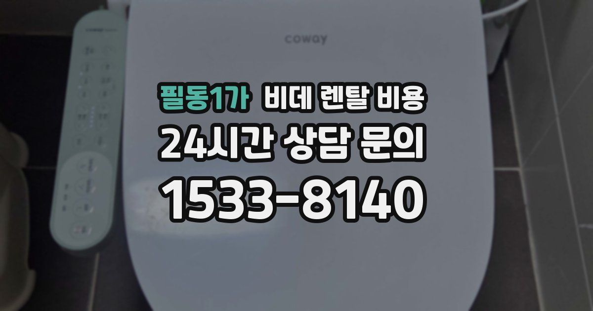 필동1가 비데 렌탈 비용