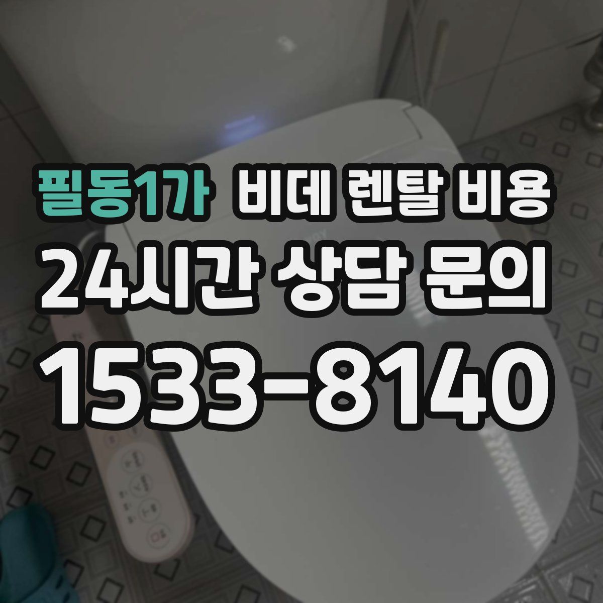 필동1가 비데 렌탈 비용