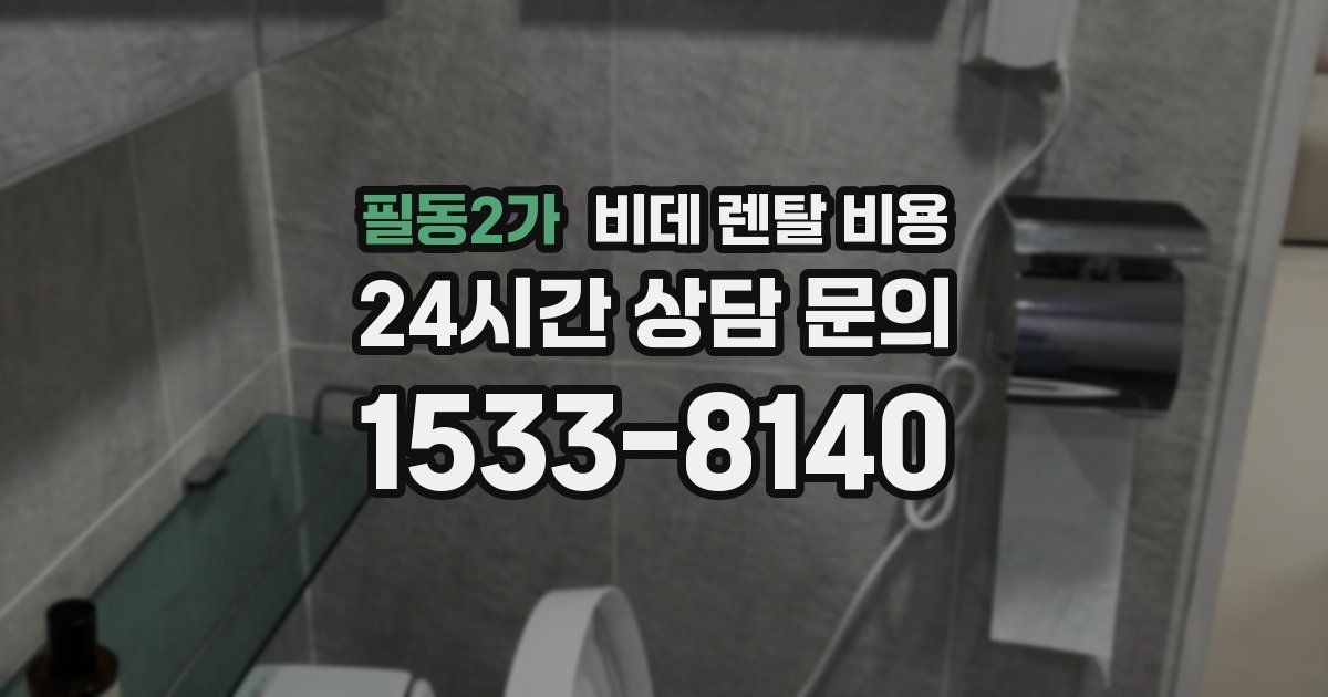 필동2가 비데 렌탈 비용
