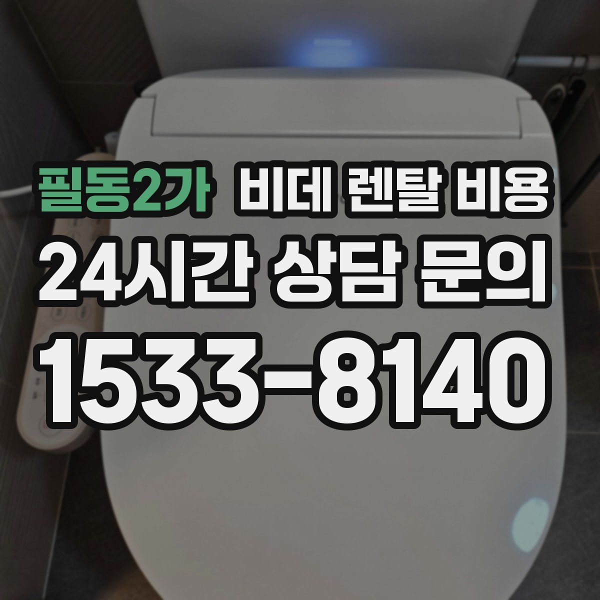 필동2가 비데 렌탈 비용