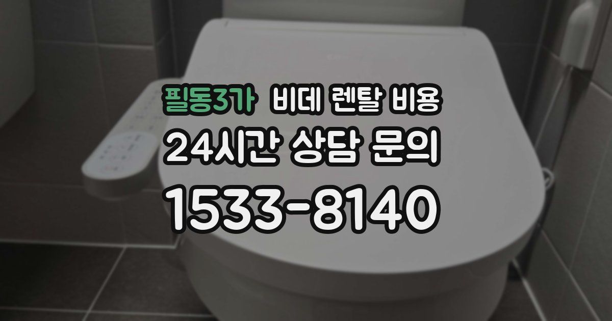 필동3가 비데 렌탈 비용
