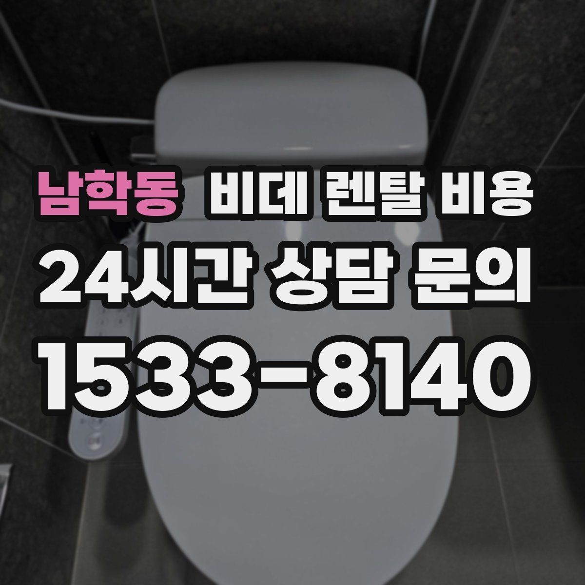 남학동 비데 렌탈 비용 보증 조건과 유지 관리 범위 살펴보기