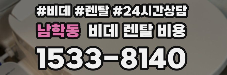 남학동 비데 렌탈 비용