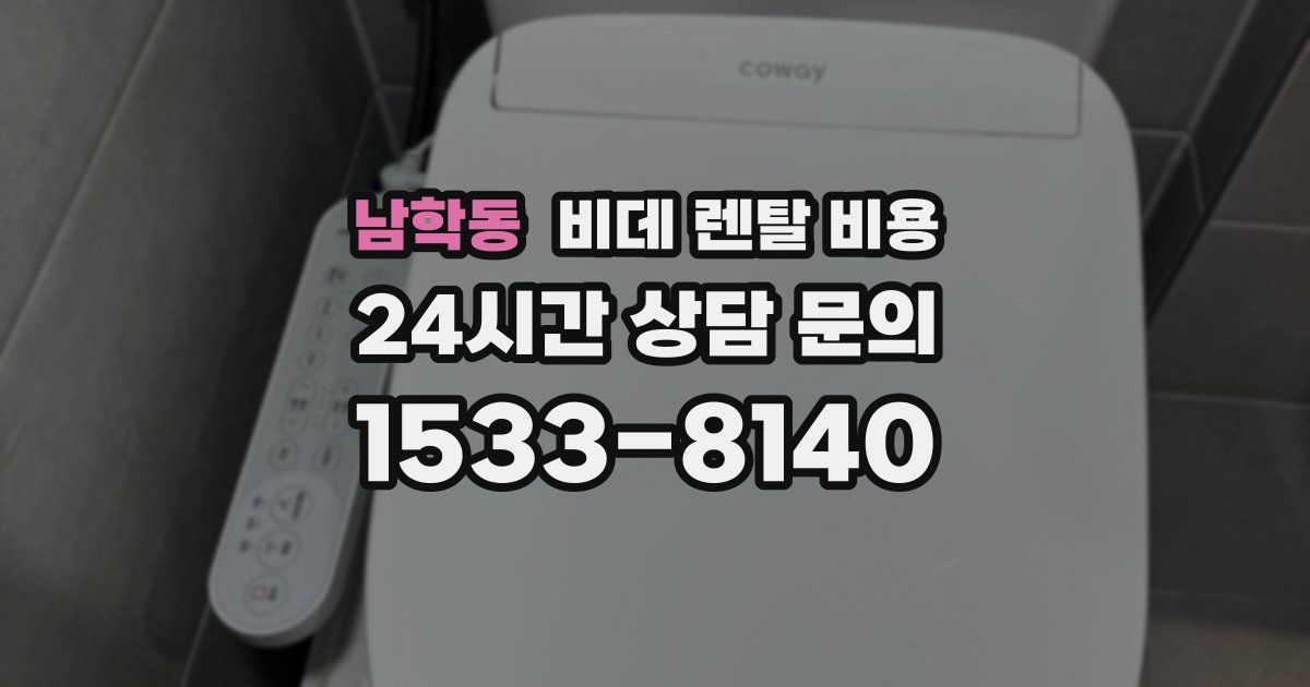 남학동 비데 렌탈 비용
