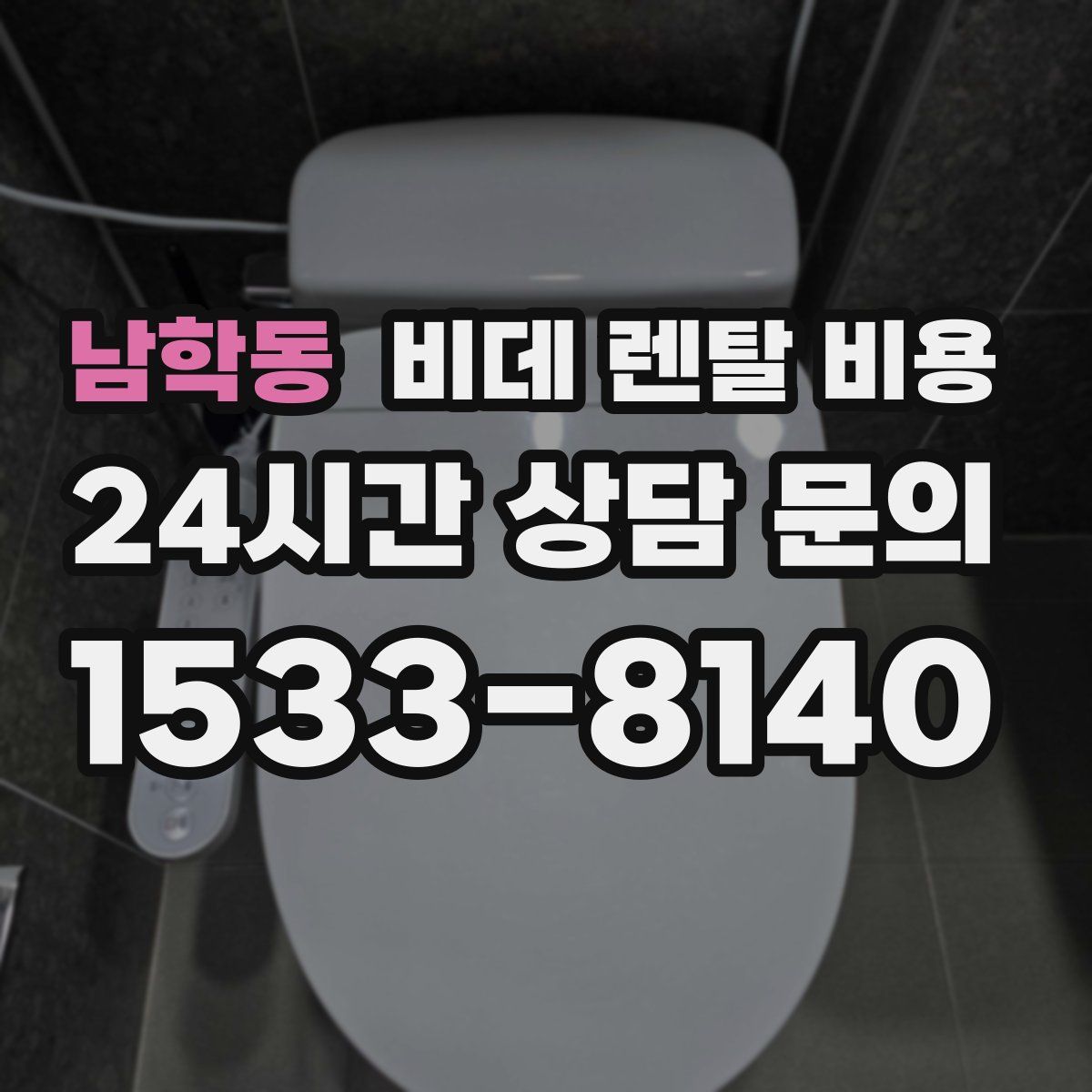 남학동 비데 렌탈 비용