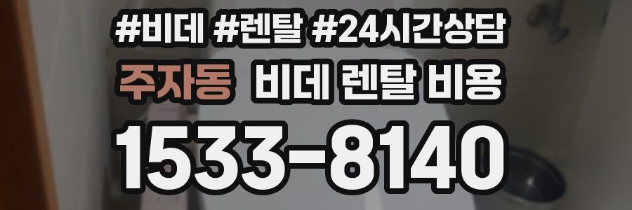 주자동 비데 렌탈 비용