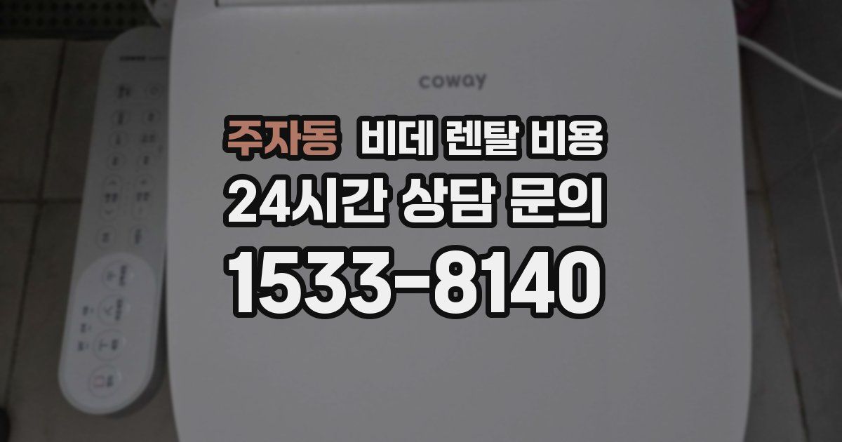 주자동 비데 렌탈 비용