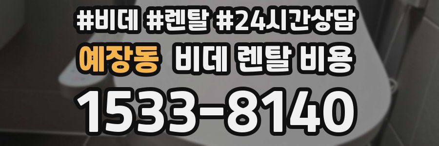 예장동 비데 렌탈 비용
