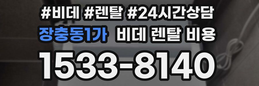 장충동1가 비데 렌탈 비용