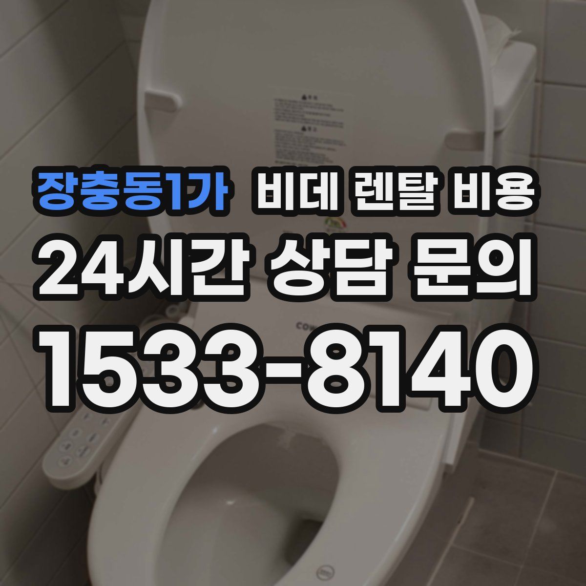 장충동1가 비데 렌탈 비용