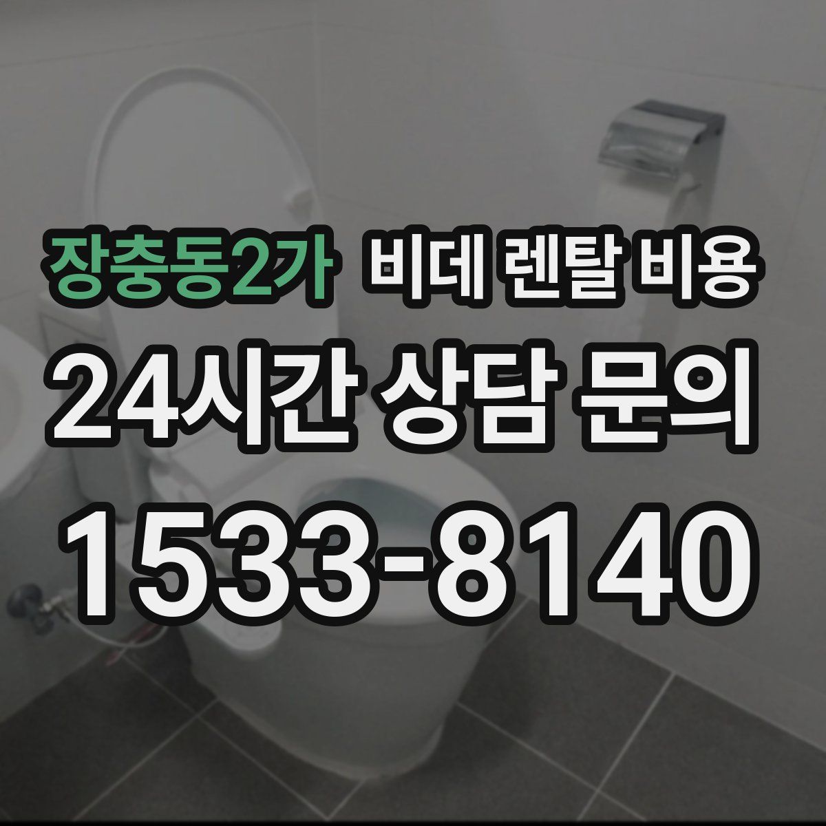 장충동2가 비데 렌탈 비용