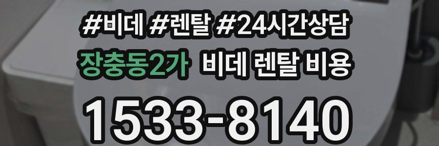 장충동2가 비데 렌탈 비용