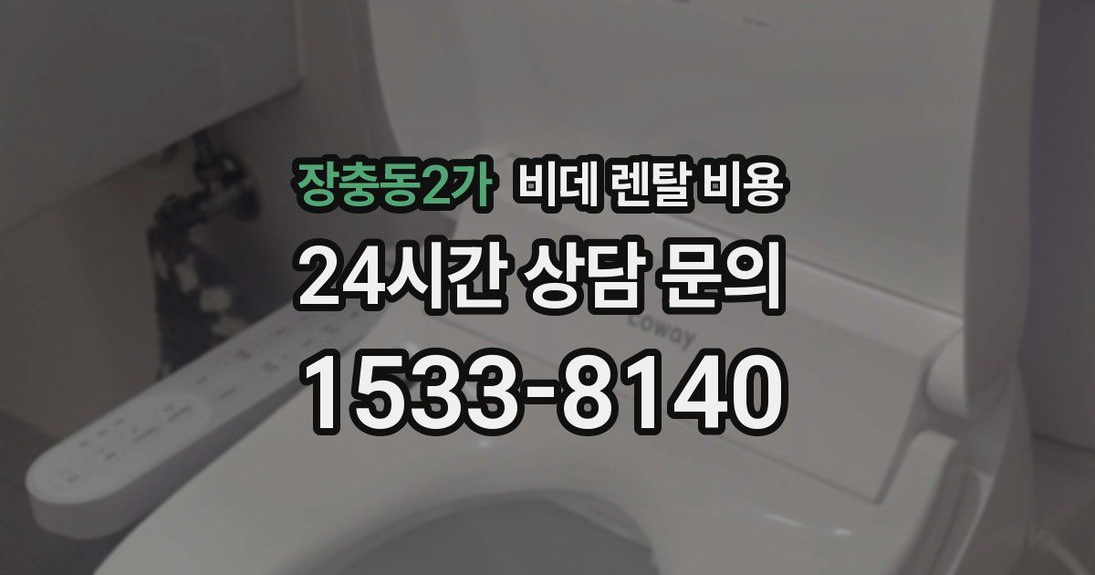 장충동2가 비데 렌탈 비용