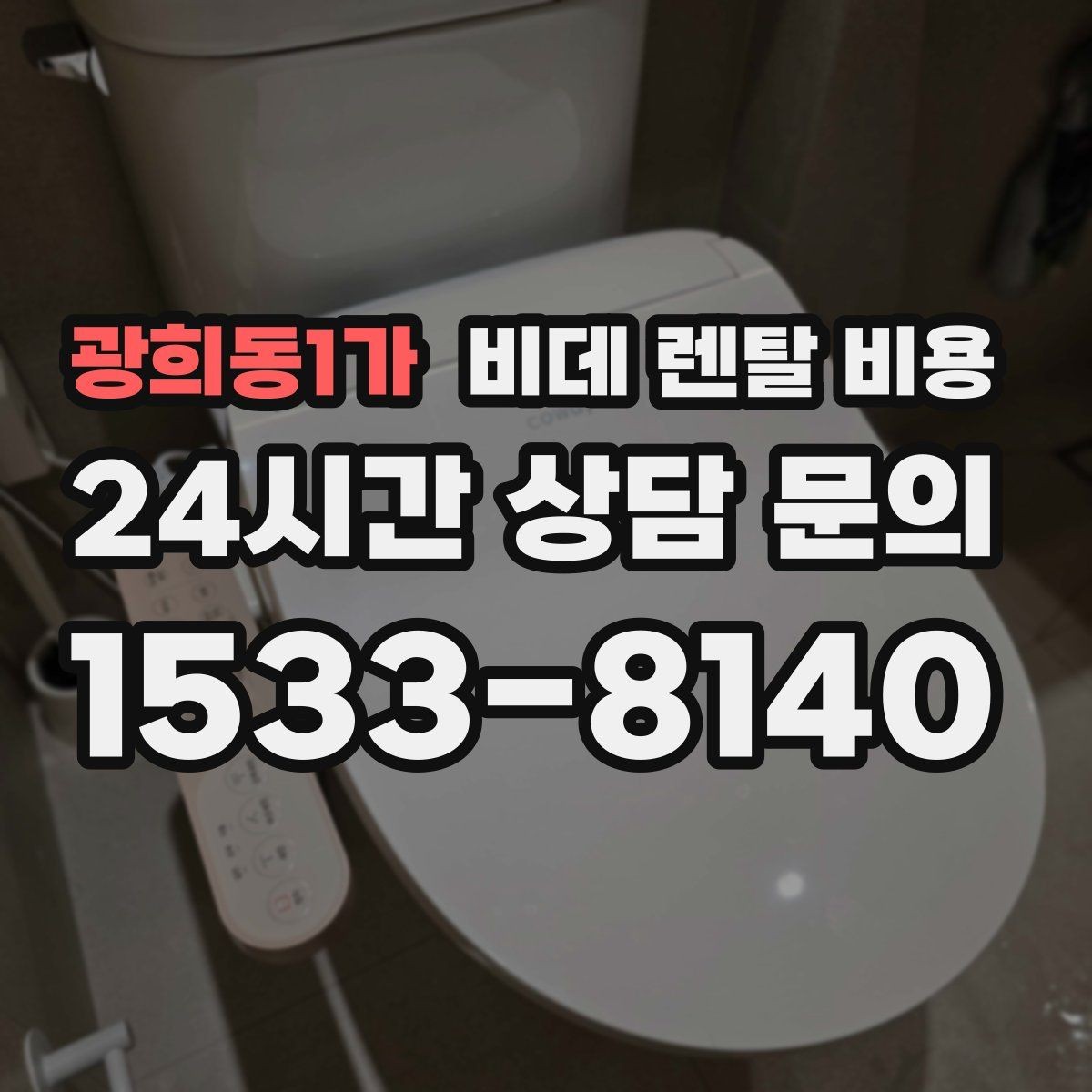 광희동1가 비데 렌탈 비용 렌탈 계약에서 자주 묻는 조항 확인하기