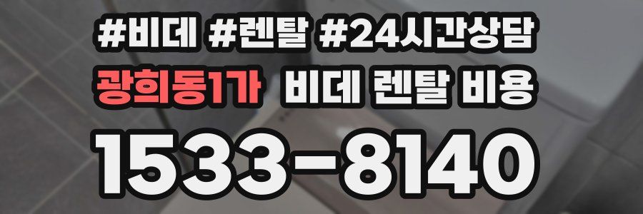 광희동1가 비데 렌탈 비용