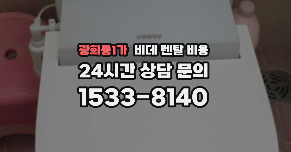 광희동1가 비데 렌탈 비용