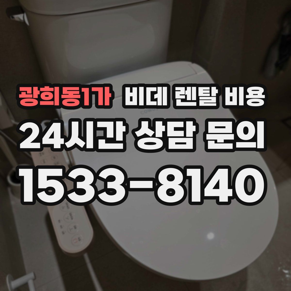 광희동1가 비데 렌탈 비용