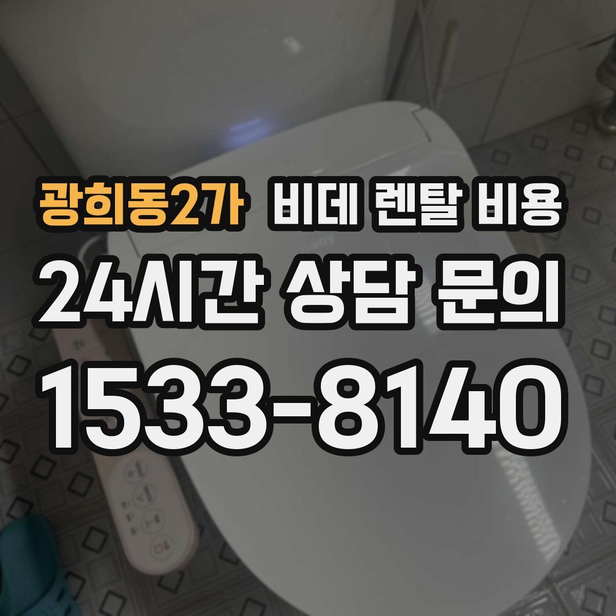 광희동2가 비데 렌탈 비용