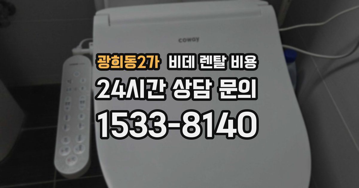 광희동2가 비데 렌탈 비용