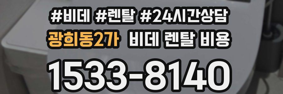 광희동2가 비데 렌탈 비용