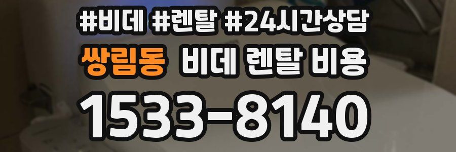 쌍림동 비데 렌탈 비용