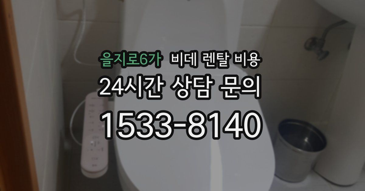 을지로6가 비데 렌탈 비용