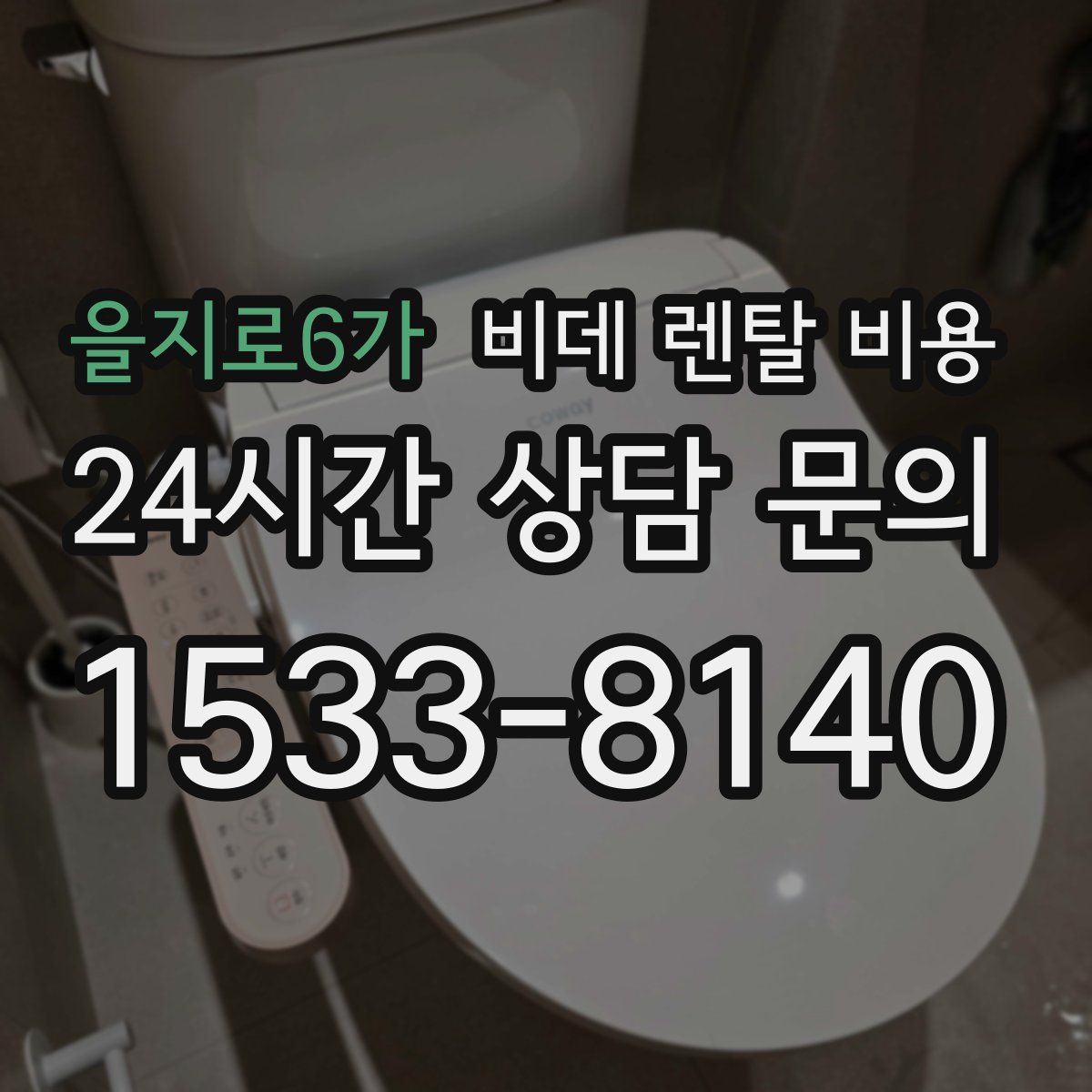 을지로6가 비데 렌탈 비용