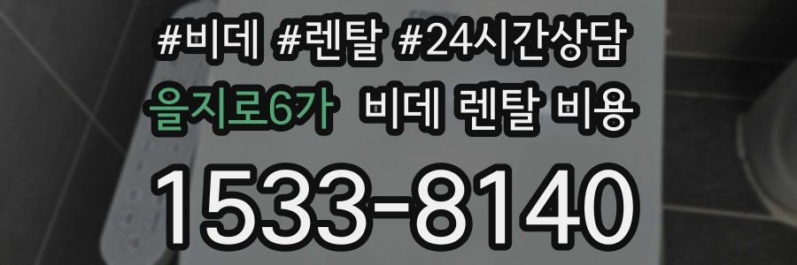 을지로6가 비데 렌탈 비용