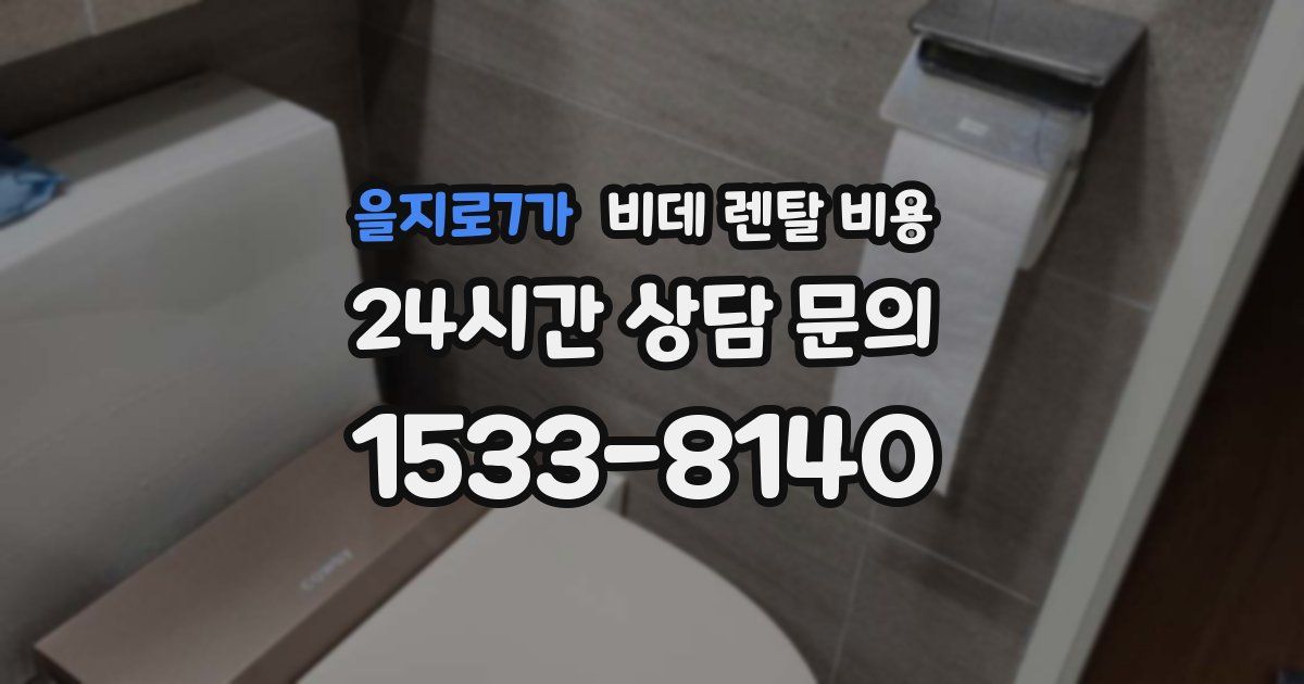 을지로7가 비데 렌탈 비용