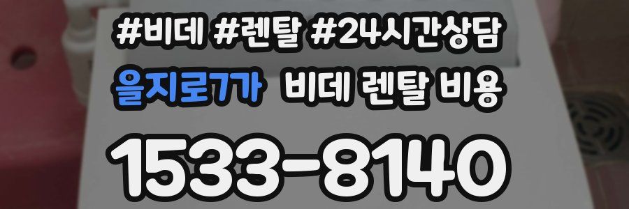 을지로7가 비데 렌탈 비용
