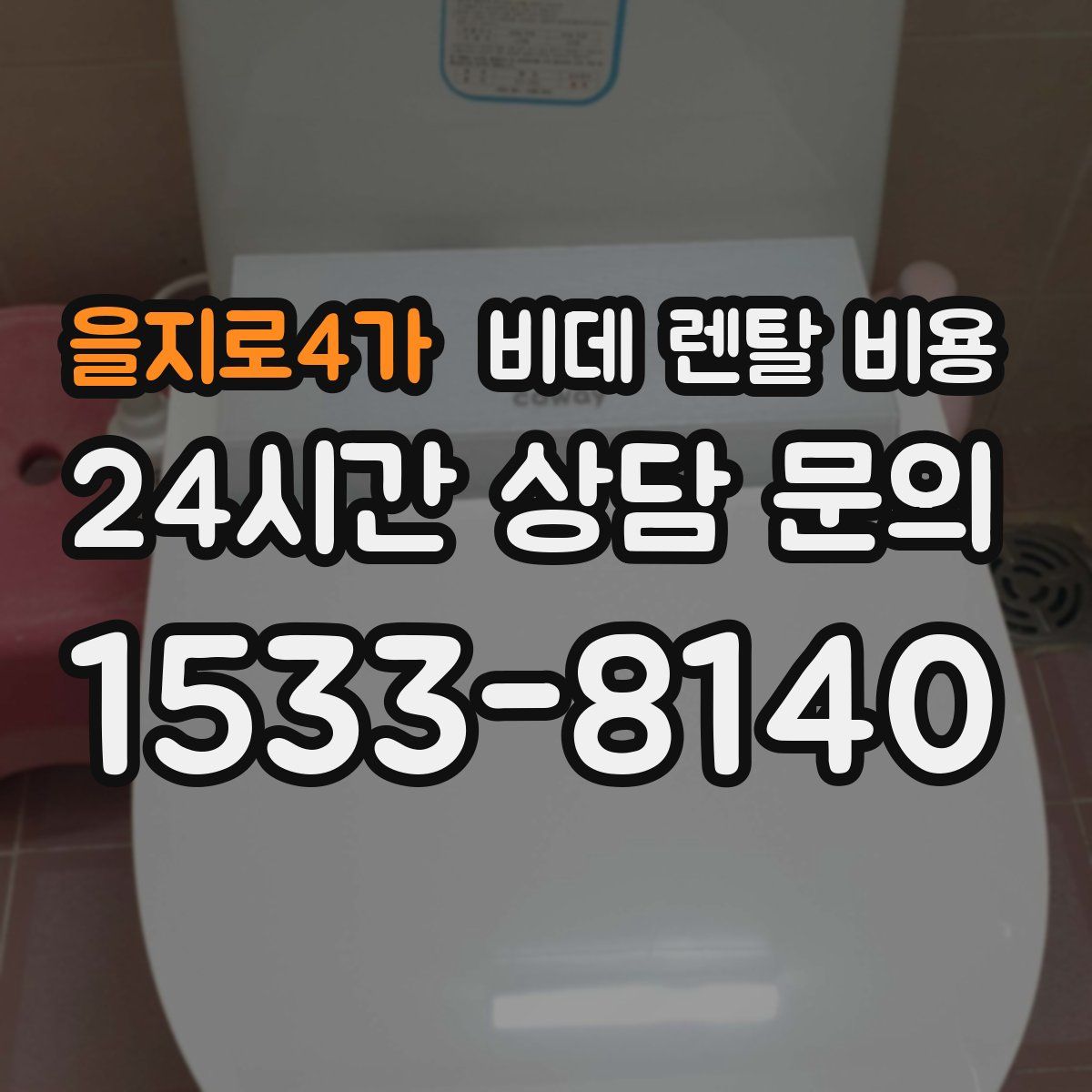 을지로4가 비데 렌탈 비용