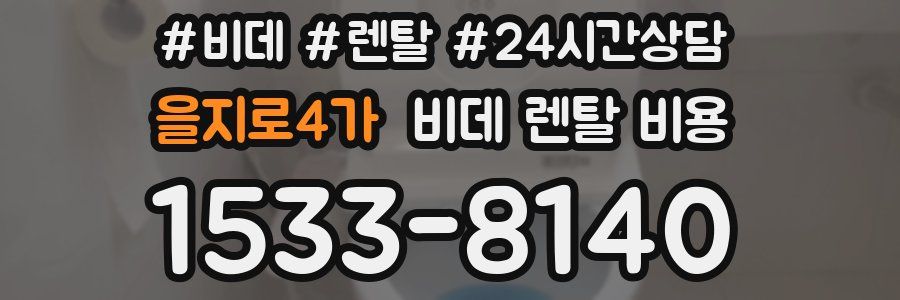 을지로4가 비데 렌탈 비용