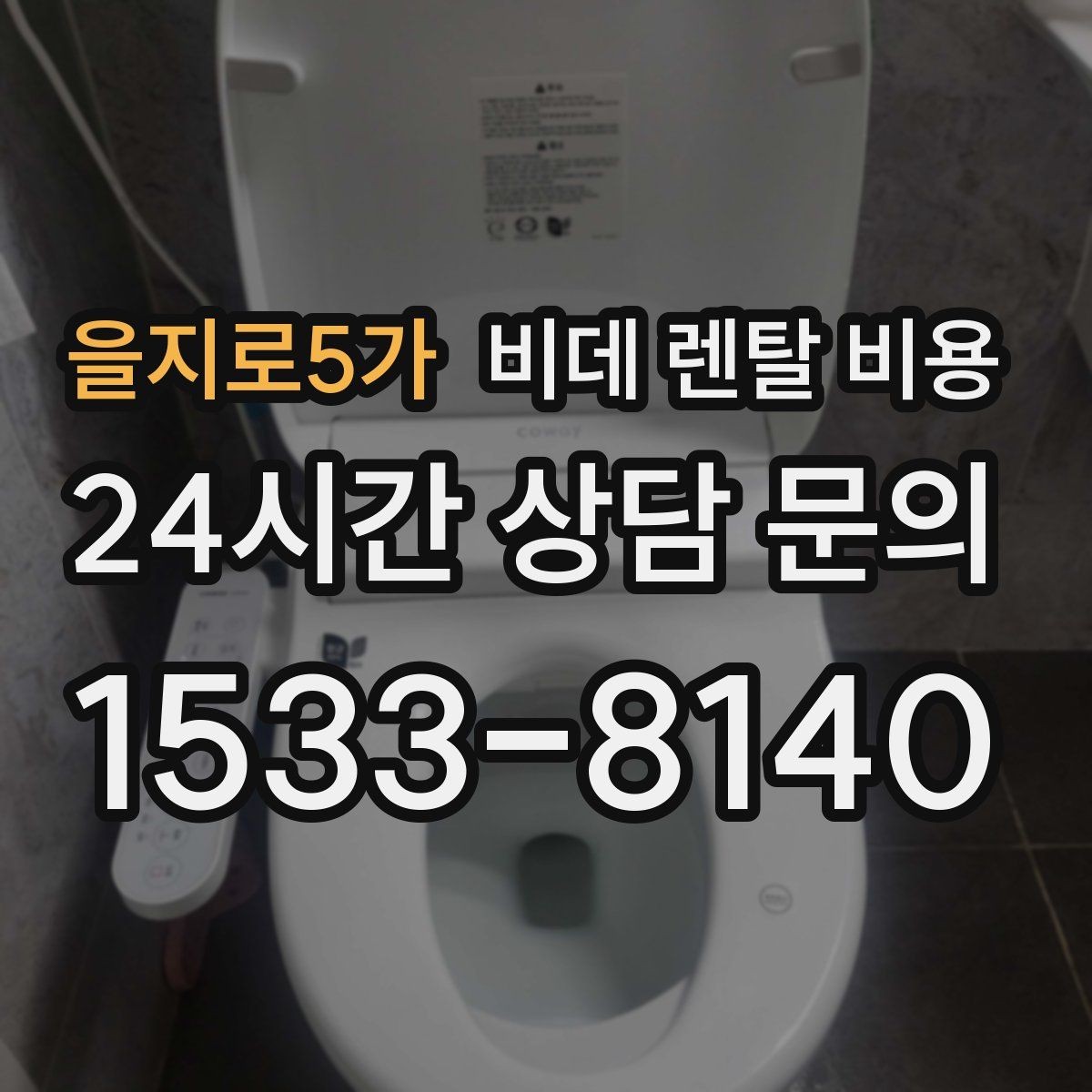 을지로5가 비데 렌탈 비용 계약 전후로 확인하면 좋은 안내사항