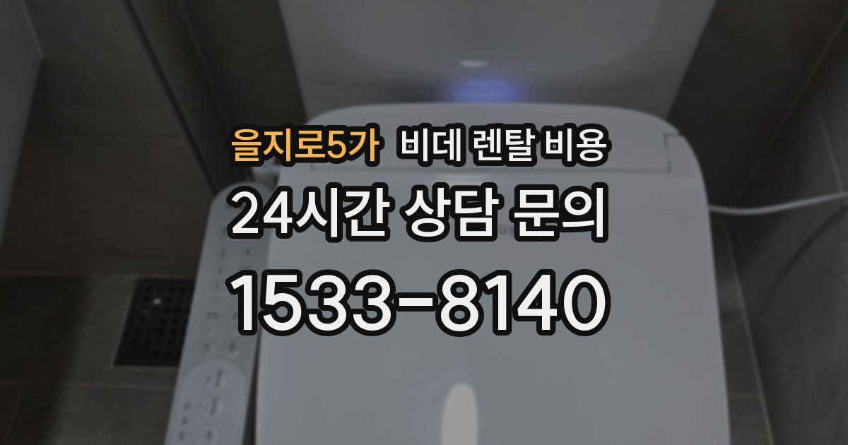 을지로5가 비데 렌탈 비용
