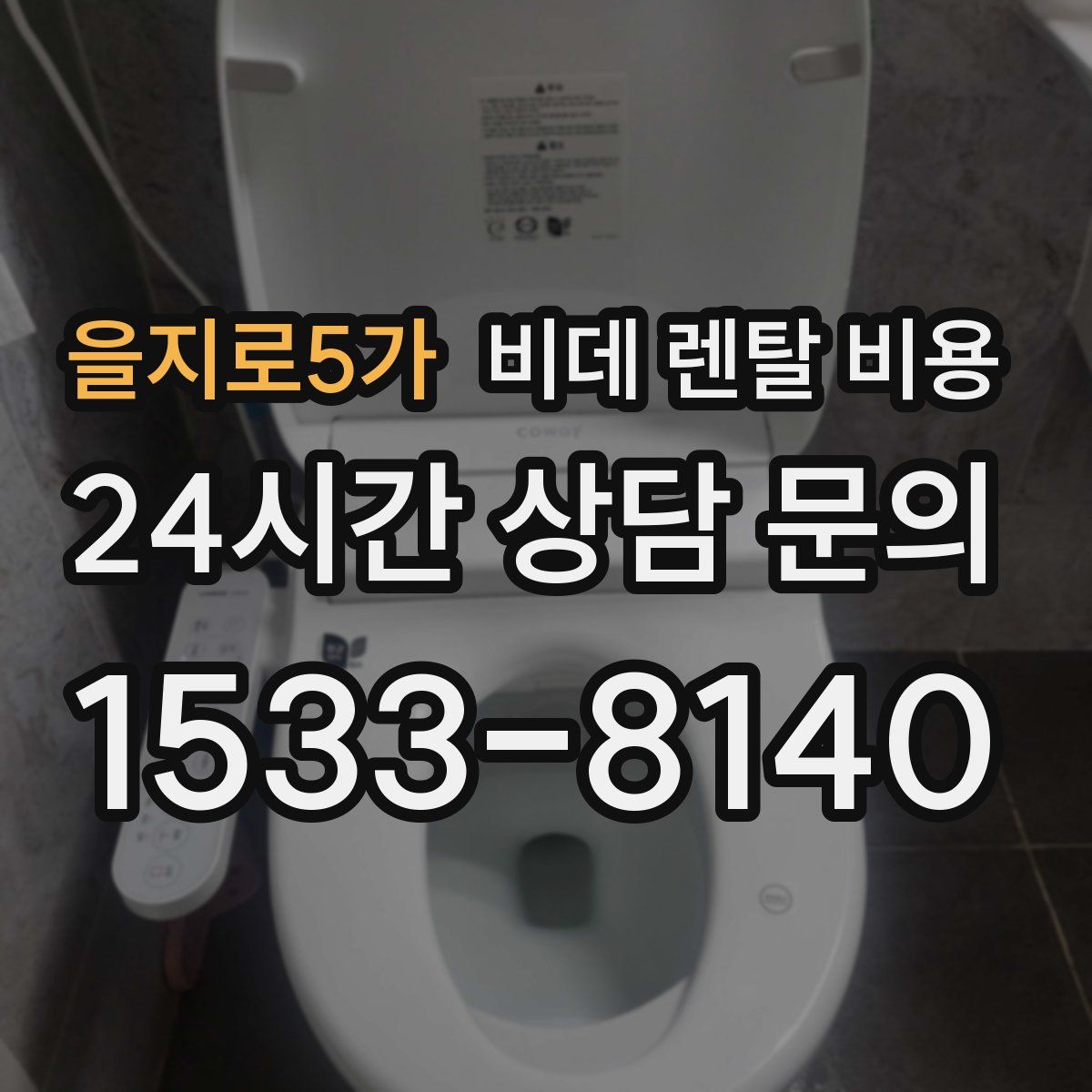 을지로5가 비데 렌탈 비용